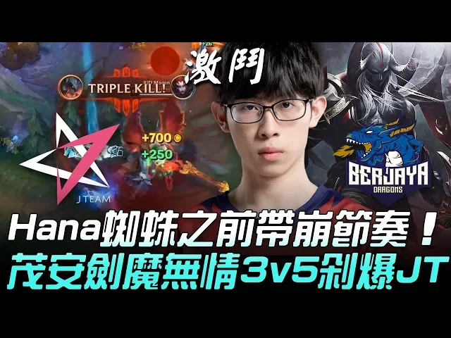 jt vs bjd hana蜘蛛之前帶崩節奏 茂安劍魔無情3v5剁爆jt!| 2020 pcs春季賽精華 highlights